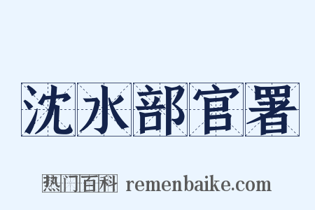 沈水部官署是什么意思的图片